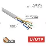 Кабель UTP Category 5e 305 м. (REXANT, 4х0,50мм, медь, внутр) только бухтами (01-0069)