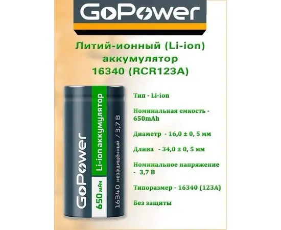 Аккумулятор (размер 16340) GoPower 650mAh 3.7V Li-Fe, без защиты - упаковка 1шт (00-00024375), фото 2