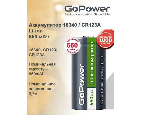 Аккумулятор (размер 16340) GoPower 650mAh 3.7V Li-Fe, с защитой - упаковка 1шт (00-00019618), фото 2