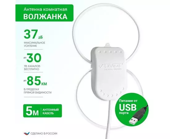Антенна комнатная Волжанка TWIN USB (DiViSat), активная, питание USB, кабель 5м. (03-TU-05)