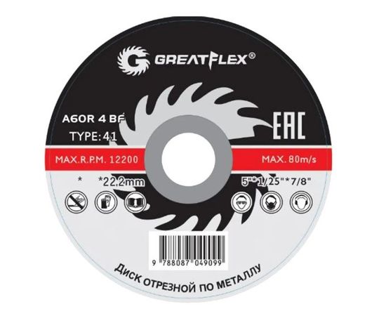 Диск отрезной по металлу Greatflex T41-125 х 1.2 х 22.2 мм, класс Master