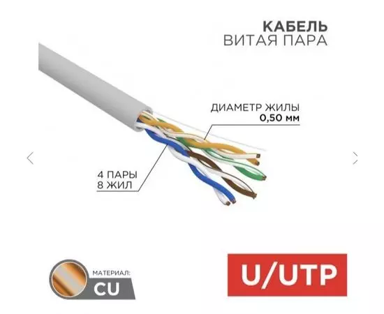 Кабель UTP Category 5e 305 м. (REXANT, 4х0,50мм, медь, внутр) только бухтами (01-0069)