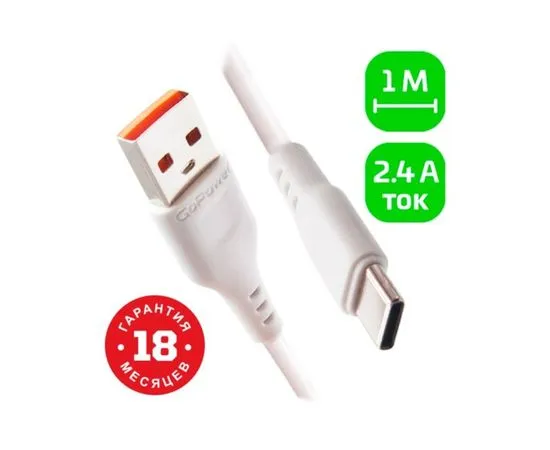Кабель USB2.0 AM -> Type-C, 1m (GoPower) белый (00-00018565)